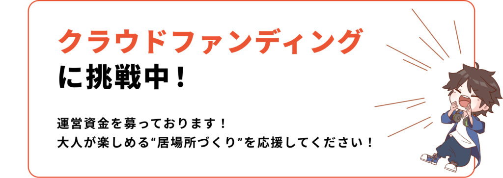 クラウドファンディング応援者募集中